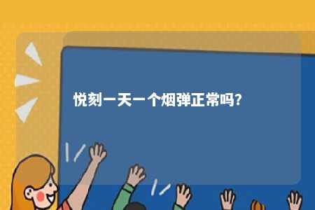 悦刻一天一个烟弹正常吗？ 